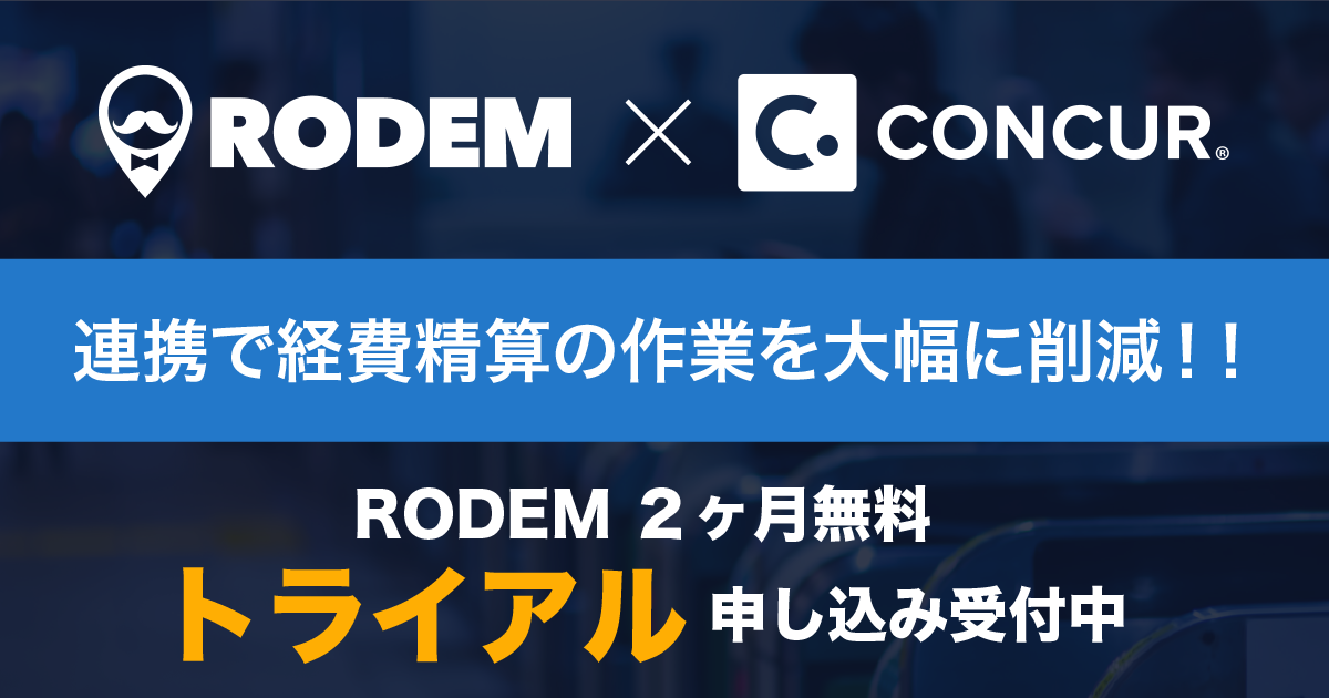 RODEM × Concur Expense連携 特設ページ